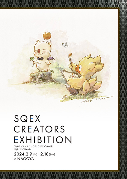 SQEX CREATORS EXHIBITION 公式パンフレット