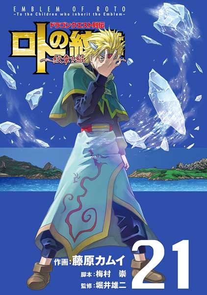 ドラゴンクエスト列伝 ロトの紋章～紋章を継ぐ者達へ～（21）