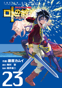 ドラゴンクエスト列伝 ロトの紋章～紋章を継ぐ者達へ～（23）