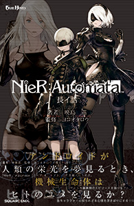 小説NieR:Automata(ニーアオートマタ)