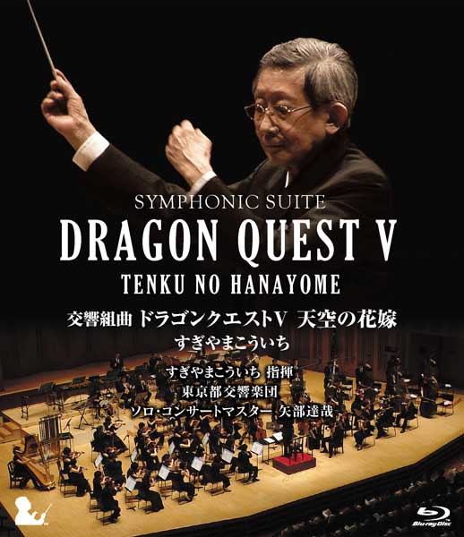 交響組曲「ドラゴンクエストV」天空の花嫁 すぎやまこういち（東京都交響楽団）【完全限定生産版】（Blu-ray Disc版）