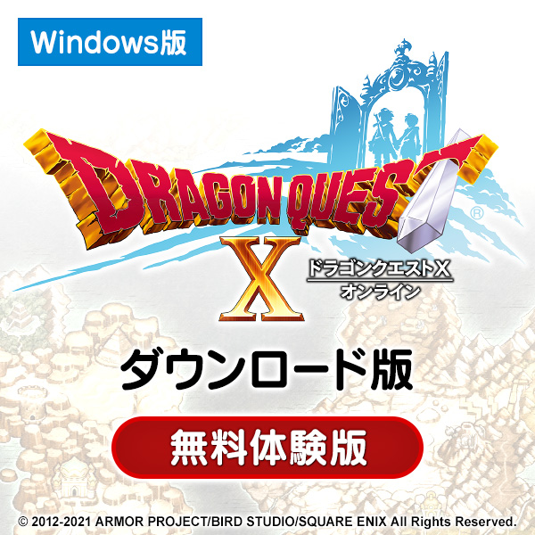 (Windows ダウンロード版)ドラゴンクエストX オンライン　無料体験版