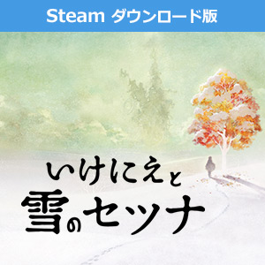 (Steam　ダウンロード版)いけにえと雪のセツナ