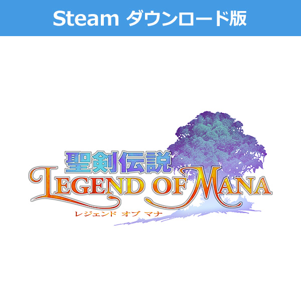 (Steam　ダウンロード版)聖剣伝説 レジェンド オブ マナ