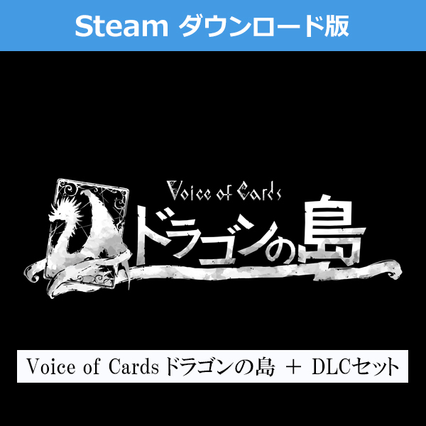 (Steam　ダウンロード版)Voice of Cards ドラゴンの島 ＋ DLCセット