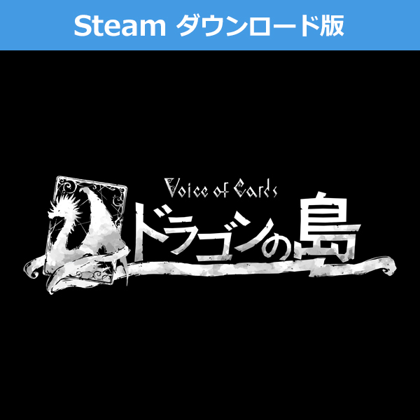 (Steam　ダウンロード版)Voice of Cards ドラゴンの島
