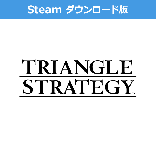 (Steam　ダウンロード版)トライアングルストラテジー