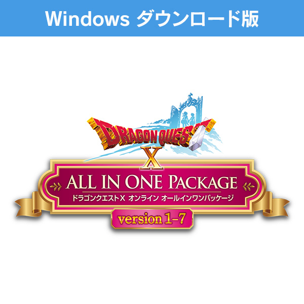 (Windows ダウンロード版)ドラゴンクエストX　オンライン　オールインワンパッケージ　version 1-7