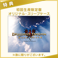 ドラゴンズドグマ：ダークアリズン オリジナル・サウンドトラック