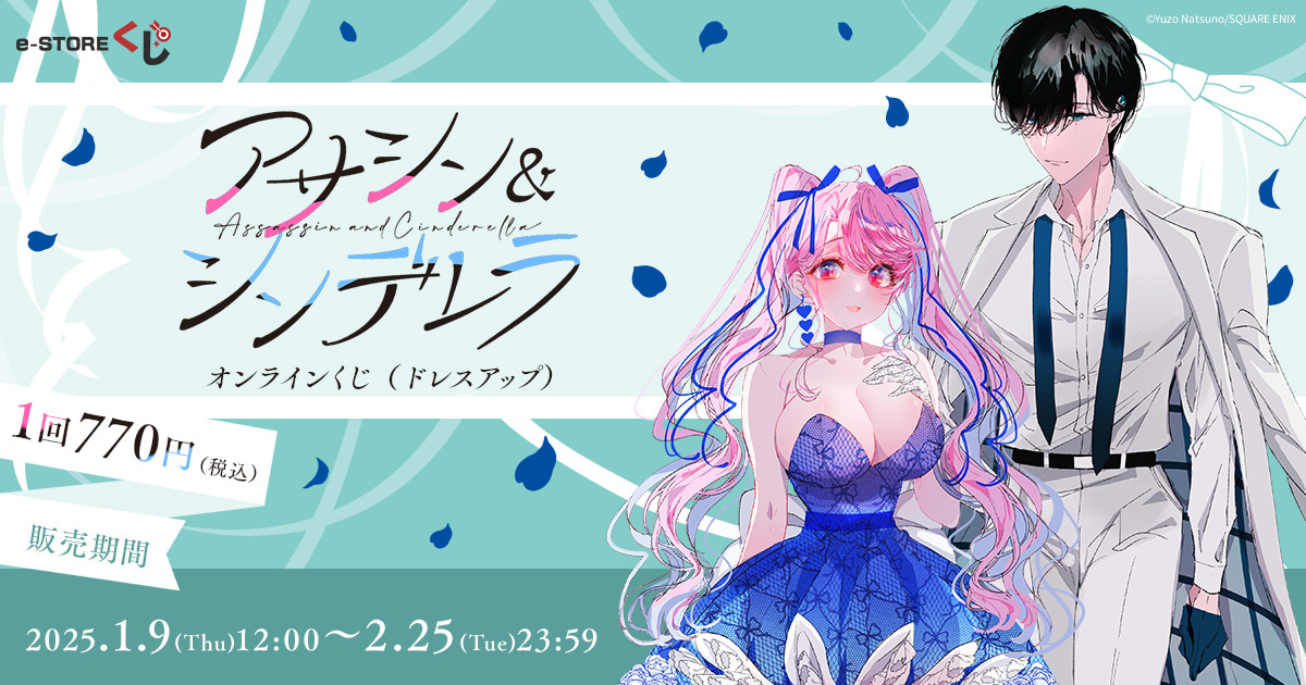 【2025A/W新作★送料無料】 e-STOREくじ アサシン＆シンデレラ』 オンライン スクウェア | その他