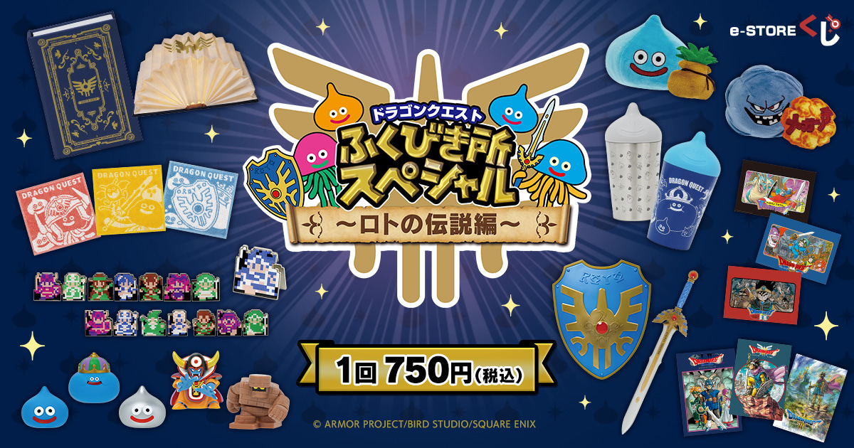 ドラゴンクエスト ふくびき所スペシャル ~ロトの伝説編~ e ドラゴンクエスト ふくびき所スペシャル ~ロトの伝説編~ e