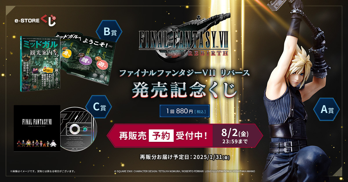 ファイナルファンタジーVII リバース』発売記念 e-STOREくじ ファイナルファンタジーVII リバース』発売記念 e-STOREくじ