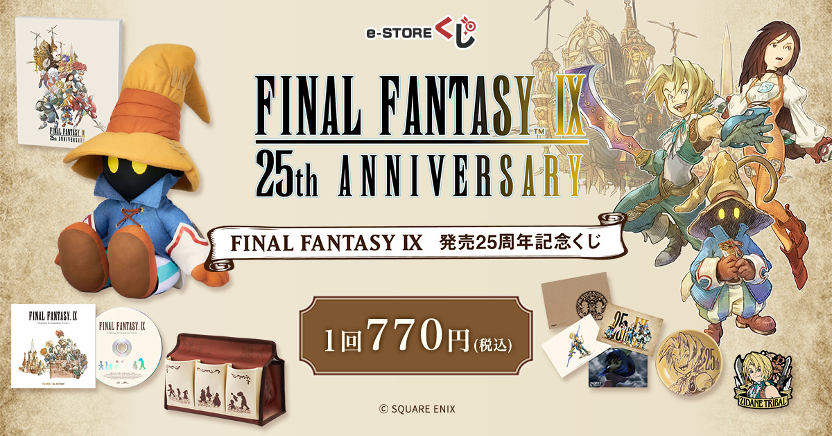 ファイナルファンタジーIX』 発売25周年記念くじ e-STOREくじ