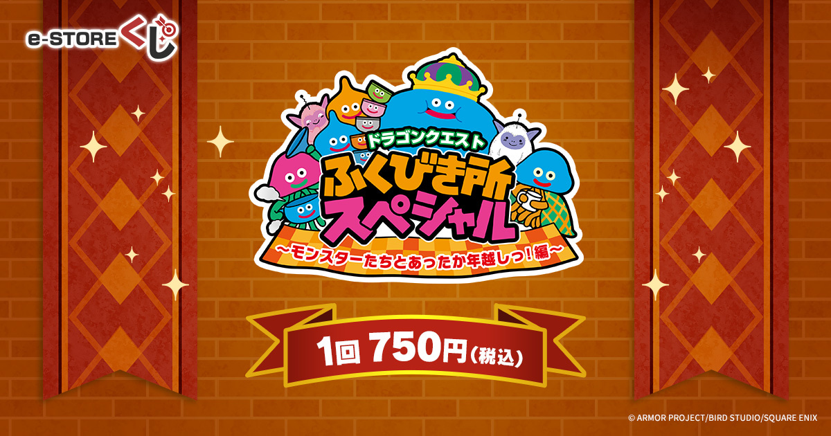 ドラゴンクエスト」ふくびき所スペシャル ~モンスターたちと ドラゴンクエスト」ふくびき所スペシャル ~モンスターたちと