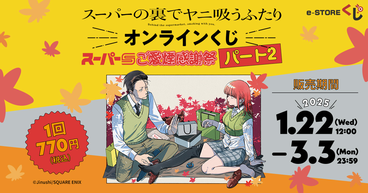 スーパーの裏でヤニ吸うふたり』 e-STOREくじ オンライン スーパーの裏でヤニ吸うふたり』 e-STOREくじ オンライン