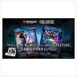 マジック:ザ・ギャザリング――FINAL FANTASY』 プレイ マジック:ザ・ギャザリング――FINAL FANTASY』 プレイ