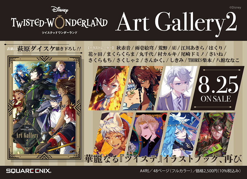 ディズニー ツイステッドワンダーランド』Art Gallery2 | スクウェア