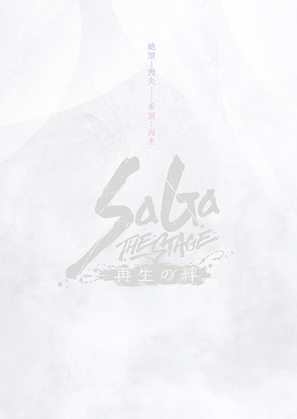 舞台　SaGa THE STAGE～再生の絆～　公演プログラム