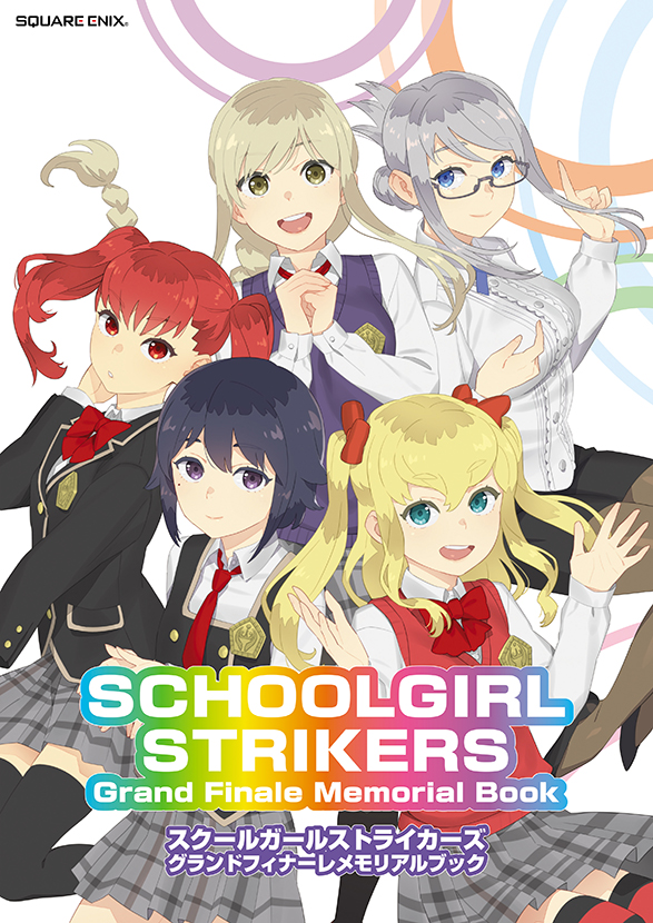 スクールガールストライカーズ　グランドフィナーレメモリアルブック　SCHOOLGIRL STRIKERS Grand Finale Memorial Book