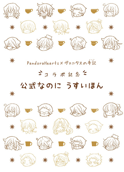 PandoraHearts×ヴァニタスの手記　コラボ記念　公式なのにうすいほん