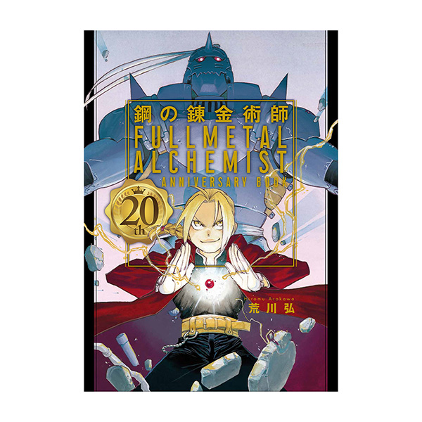 鋼の錬金術師 20th ANNIVERSARY BOOK　SPECIAL EDITION（DVD付き）