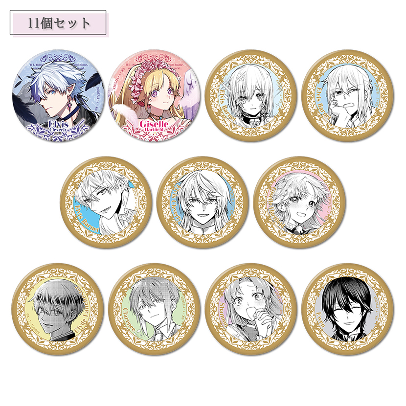 「家から逃げ出したい私が、うっかり憧れの大魔法使い様を買ってしまったら(コミック)」トレーディング缶バッジ 11個セット
