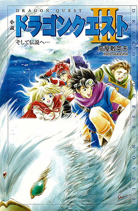小説ドラゴンクエストIII そして伝説へ・・・ | スクウェア 小説ドラゴンクエストIII そして伝説へ・・・ | スクウェア