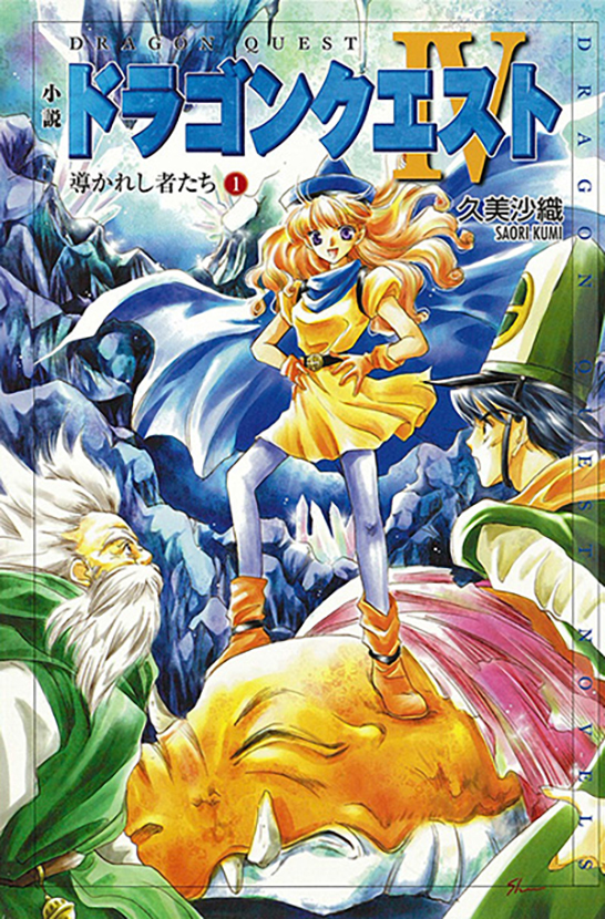 小説ドラゴンクエストIV 導かれし者たち(1) | スクウェア 小説ドラゴンクエストIV 導かれし者たち(1) | スクウェア