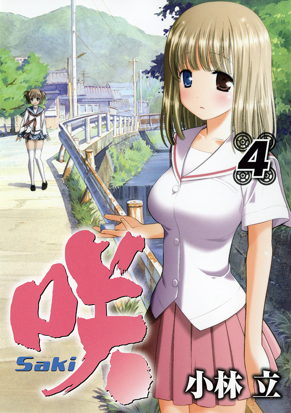 咲-Saki-(4) | スクウェア・エニックス e-STORE 咲-Saki-(4) | スクウェア・エニックス e-STORE