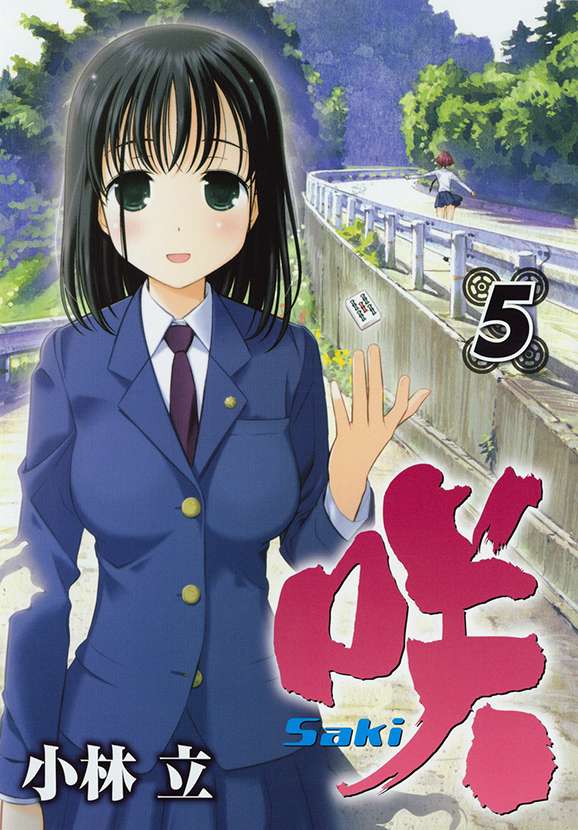 咲－Saki－（5） | スクウェア・エニックス e-STORE