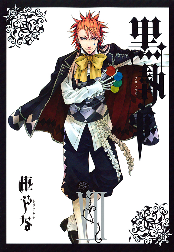 黒執事（23） | スクウェア・エニックス e-STORE