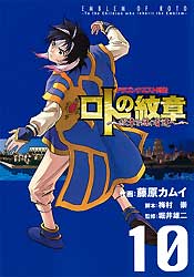 ドラゴンクエスト列伝 ロトの紋章～紋章を継ぐ者達へ～（10）