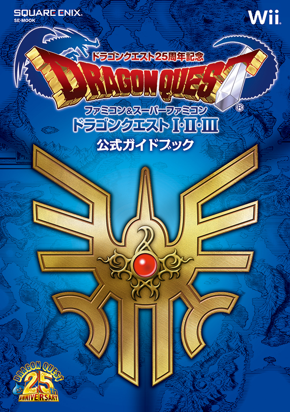 ドラゴンクエスト25周年記念 ファミコン&スーパーファミコン ドラゴンクエスト25周年記念 ファミコン&スーパーファミコン