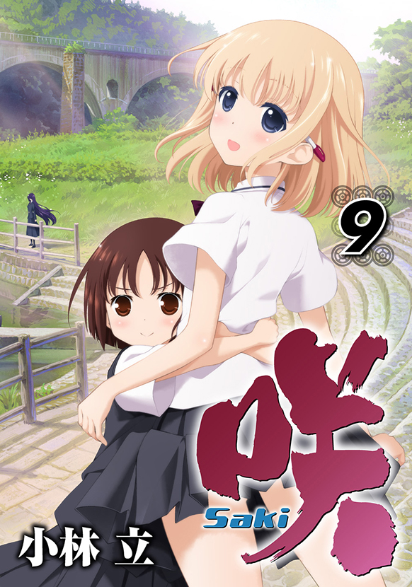 咲－Saki－（9）