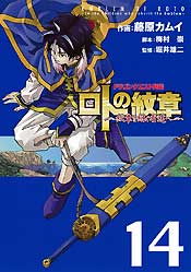 ドラゴンクエスト列伝 ロトの紋章～紋章を継ぐ者達へ～（14