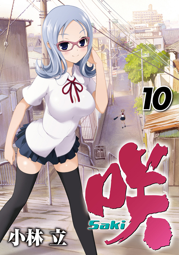 咲－Saki－（10）