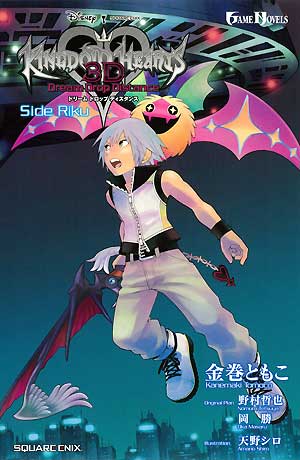 GAME NOVELS　キングダム ハーツ 3D [ドリーム ドロップ ディスタンス]　Side Riku