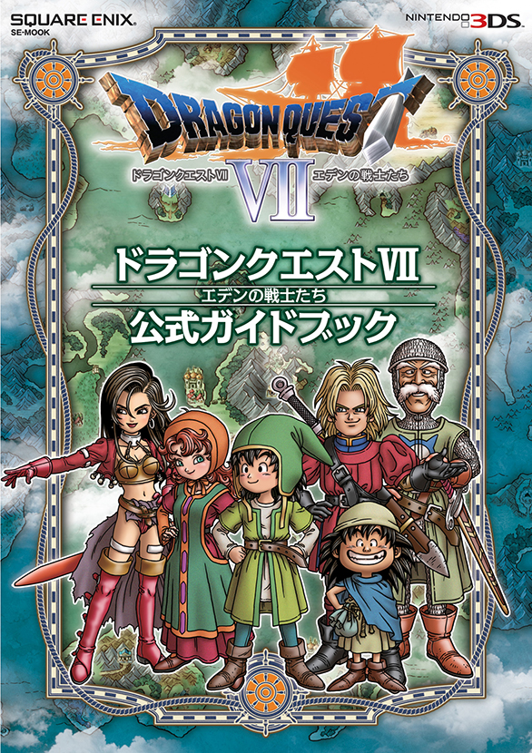 ニンテンドー3DS版 ドラゴンクエストVII エデンの戦士たち 公式 ニンテンドー3DS版 ドラゴンクエストVII エデンの戦士たち 公式