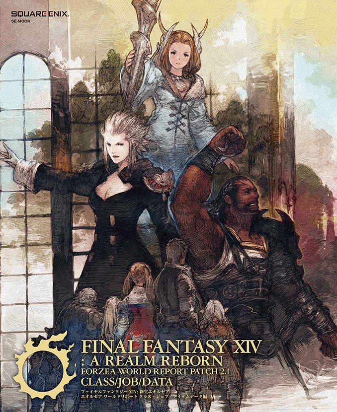 ファイナルファンタジーXIV: 新生エオルゼア　Eorzea World Report PATCH2.1 クラス・ジョブ/アイテムデータ編