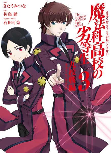 魔法科高校の劣等生　九校戦編（3）