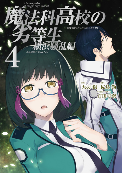 Amazon.co.jp: 魔法科高校の劣等生 横浜騒乱編(1) (G
