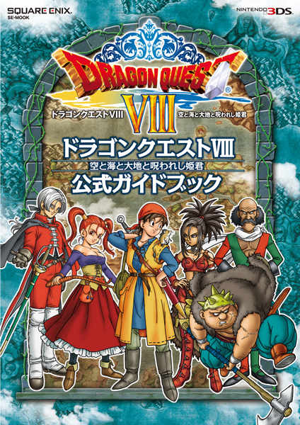 ニンテンドー3DS版 ドラゴンクエストVIII 空と海と大地と呪われし姫君 