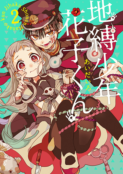 地縛少年 花子くん（2）