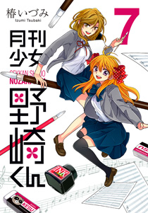 月刊少女野崎くん（7）