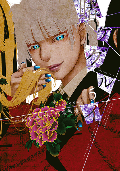 賭ケグルイ（5）