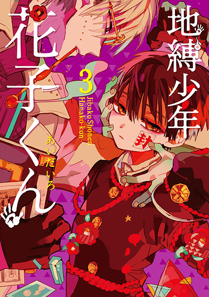 地縛少年 花子くん（3）