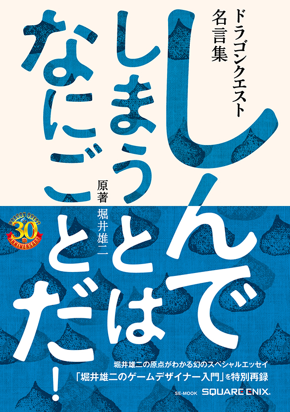 ドラゴンクエスト30thアニバーサリー ドラゴンクエスト名言集 しんでしまうとは なにごとだ 原著 堀井雄二 スクウェア エニックス E Store