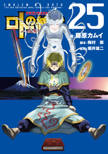 ドラゴンクエスト列伝 ロトの紋章～紋章を継ぐ者達へ～（25）