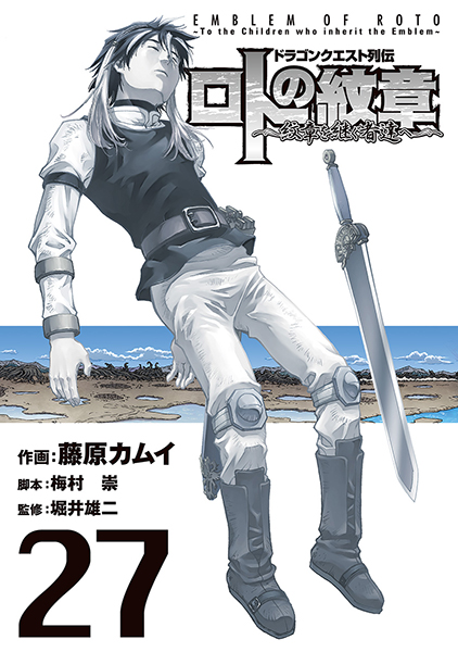 ドラゴンクエスト列伝 ロトの紋章 紋章を継ぐ者達へ 27 スクウェア エニックス E Store ドラゴンクエスト列伝 ロトの紋章 紋章を継ぐ者達へ 27 スクウェア エニックス E Store