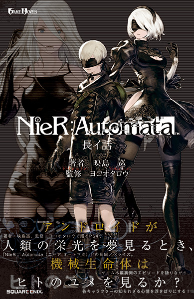 小説NieR:Automata(ニーアオートマタ) スクウェア・エニックス e-STORE